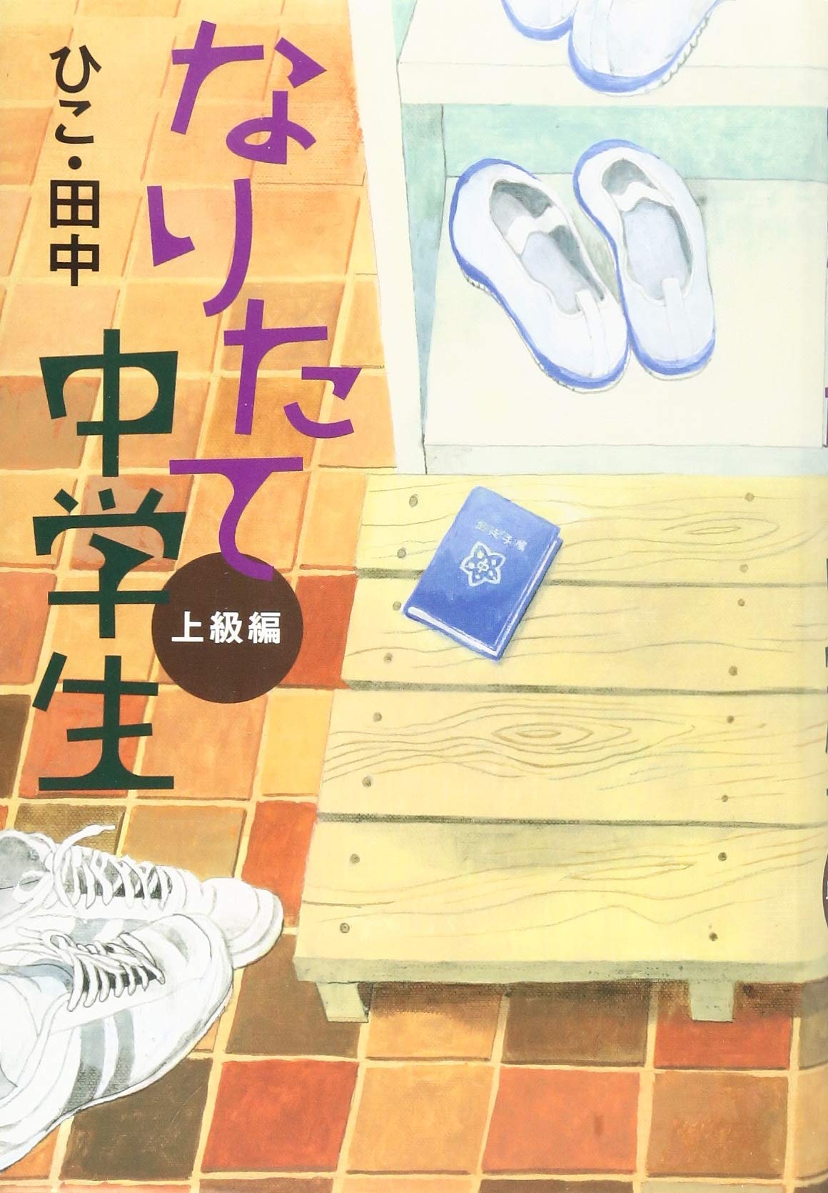 なりたて中学生 上級編 | ひこ・田中 |本 | 通販 | Amazon