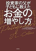 投資家の父が子どもに教えたお金の増やし方 幸せに生きるためのシンプルな投資の教え (角川書店単行本)