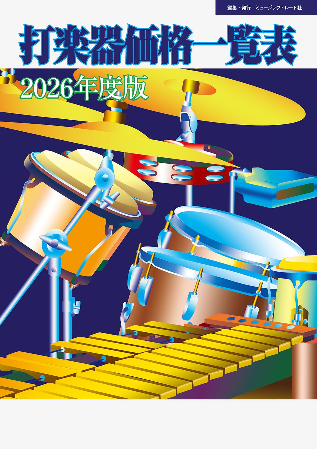 2026年度版 打楽器価格一覧表 | ミュージックトレード社 |本 | 通販