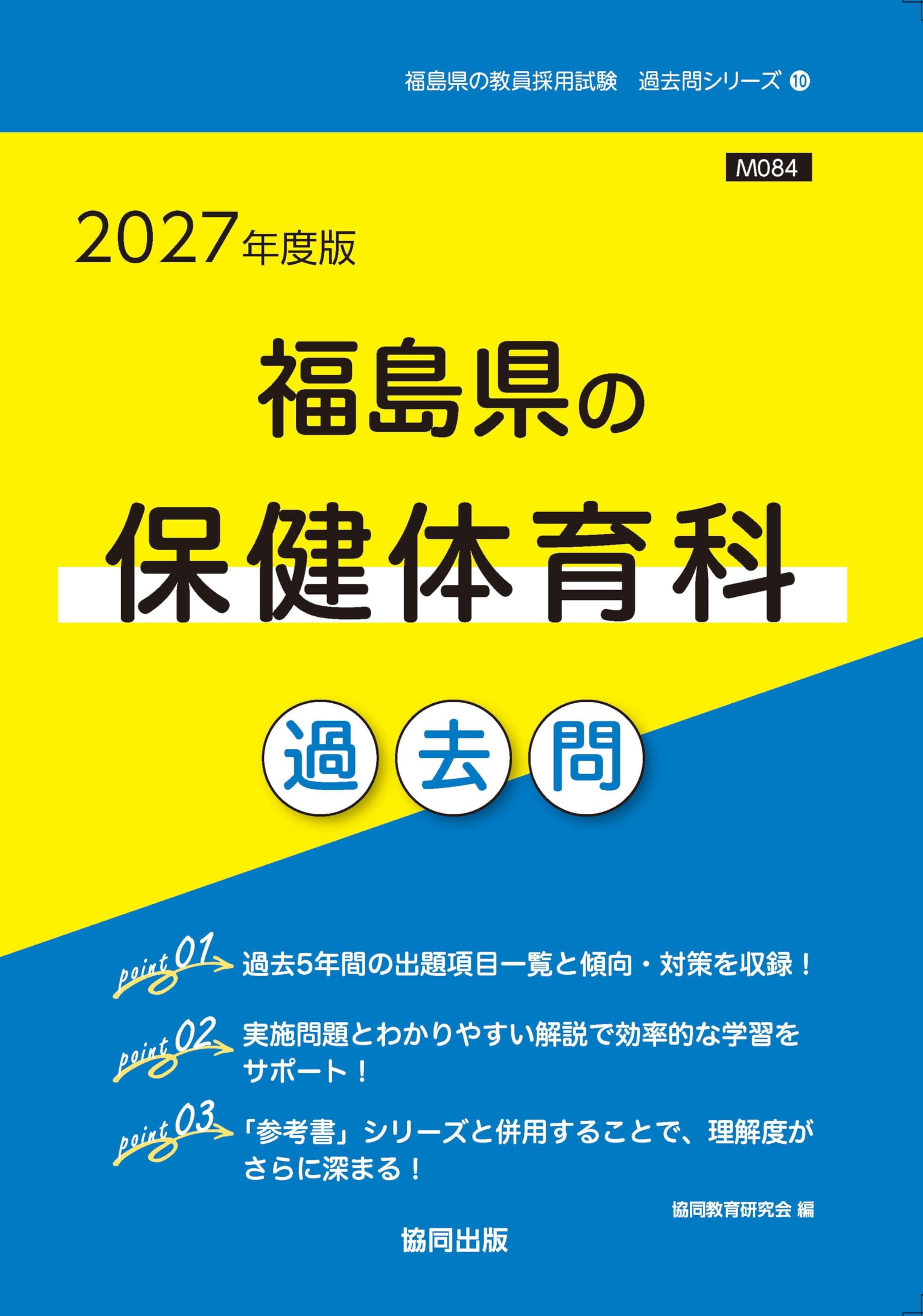 2027年度版 福島県の保健体育科 過去問 (福島県の教員採用試験「過去問