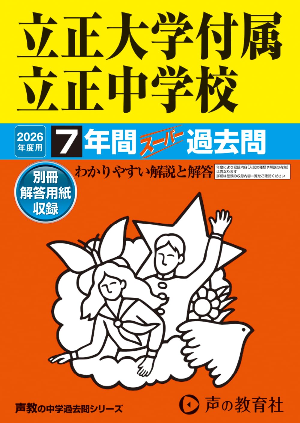 2026 中学受験 過去問 7冊セット Amazon.co.jp: 立正大学付属立正中学校 2026年度用 7年間スーパー過去