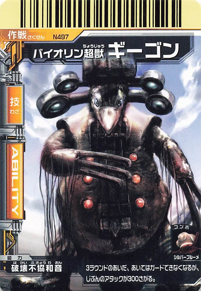 Amazon.co.jp: 大怪獣バトルNEO バイオリン超獣ギーゴン N497