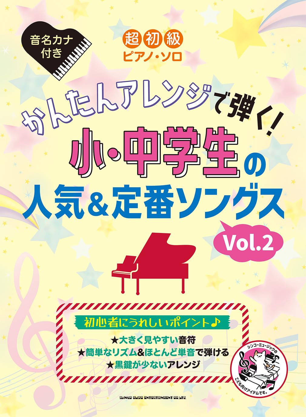 超初級ピアノ・ソロ かんたんアレンジで弾く！小・中学生の人気＆定番