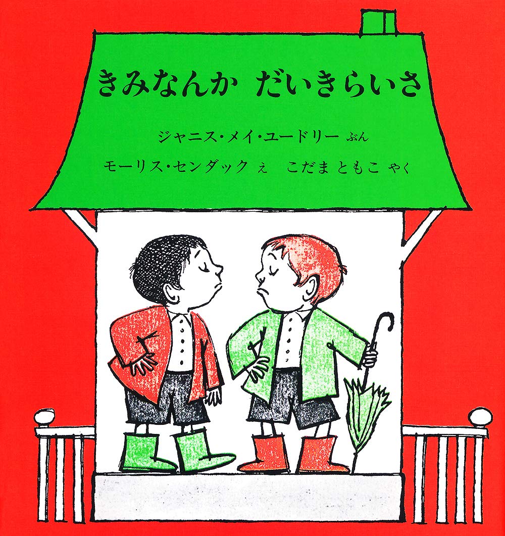 Amazon.co.jp: きみなんかだいきらいさ : ジャニス・メイ・ユードリー