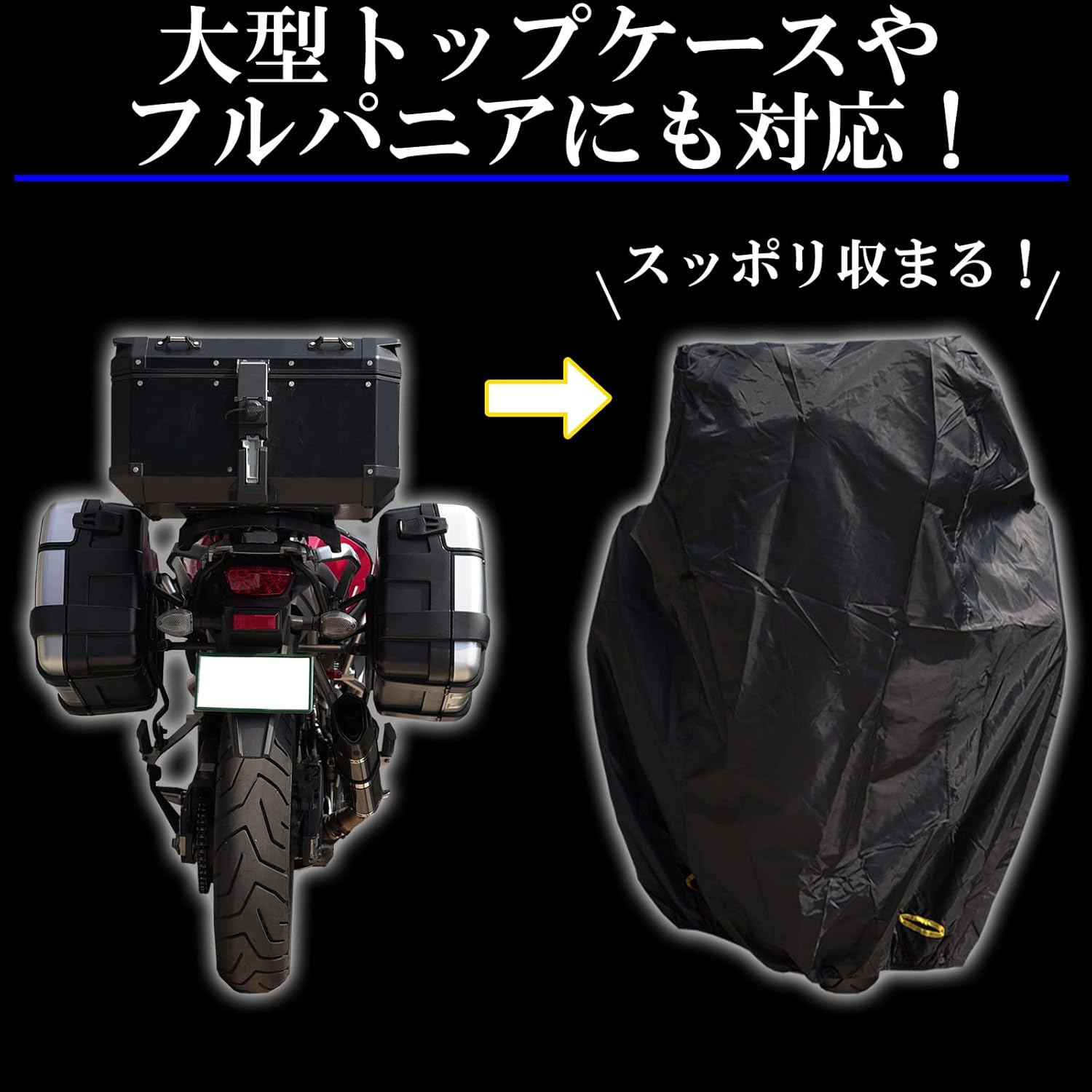 Amazon Frj バイクカバー 大型トップケース フルパニア ベンチレーション 3点留めバックル 二重縫製 シームテープ加工 色違いロックホール 車体カバー 防水 キャンプツーリング 旅行 コンパクト収納 ベルト付 2l 車体カバー 車 バイク