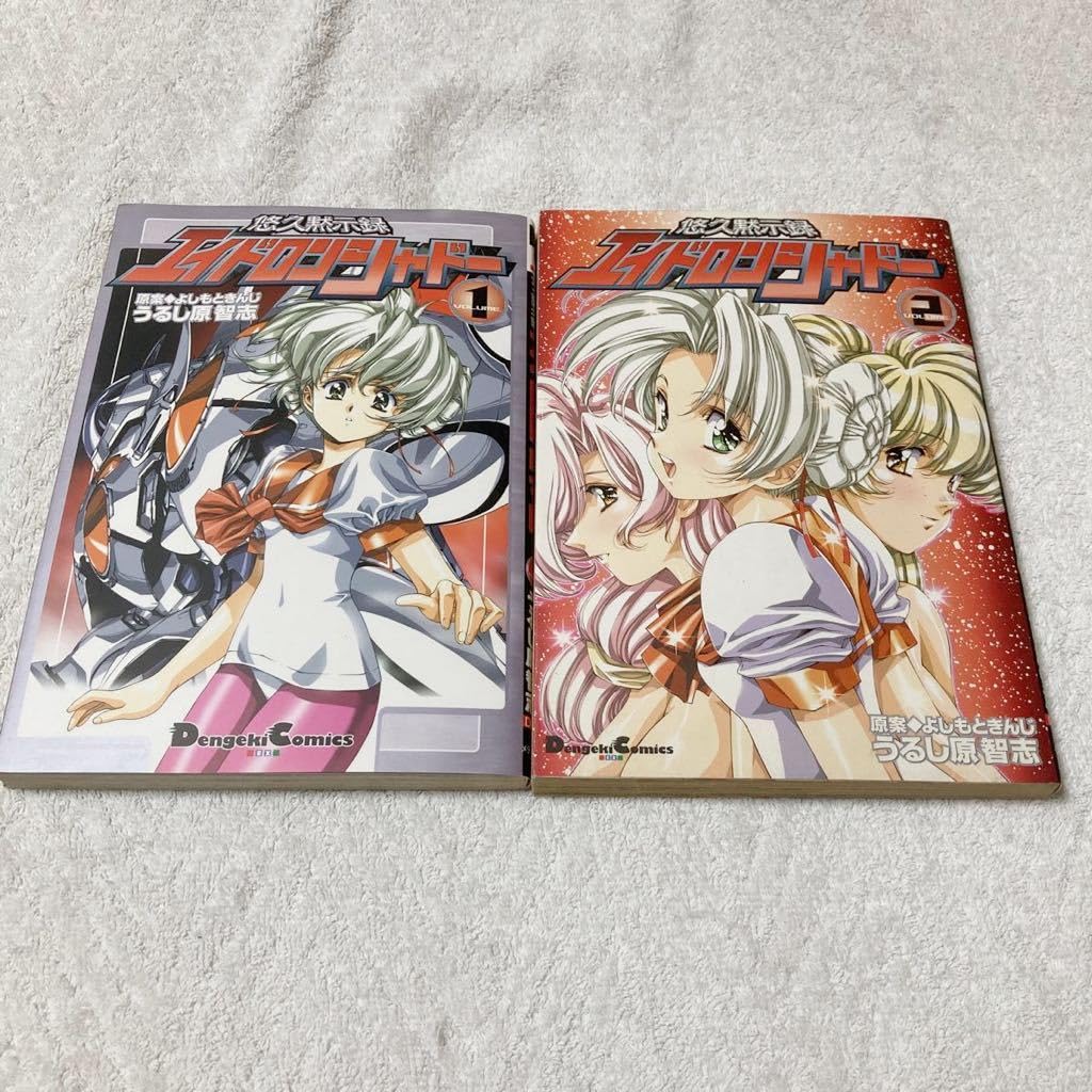 Amazon.co.jp: 悠久黙示録エイドロンシャドー 全2巻セット うるし原