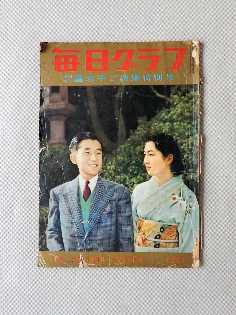 毎日グラフ 臨時創刊 皇太子ご結婚特別号 1959年