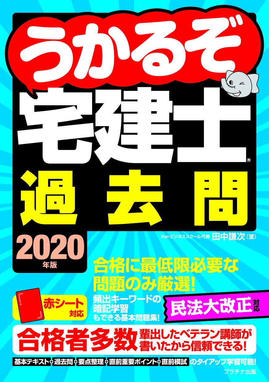 2020年版うかるぞ宅建士過去問 (うかるぞ宅建士シリーズ) | 田中謙次