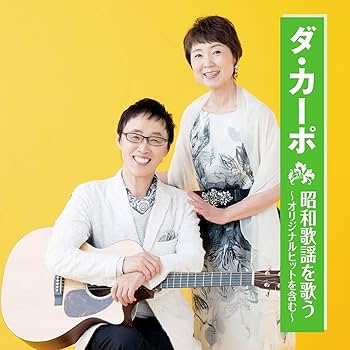 Amazon.co.jp: ダ・カーポ 昭和歌謡を歌う BHST-215: ミュージック
