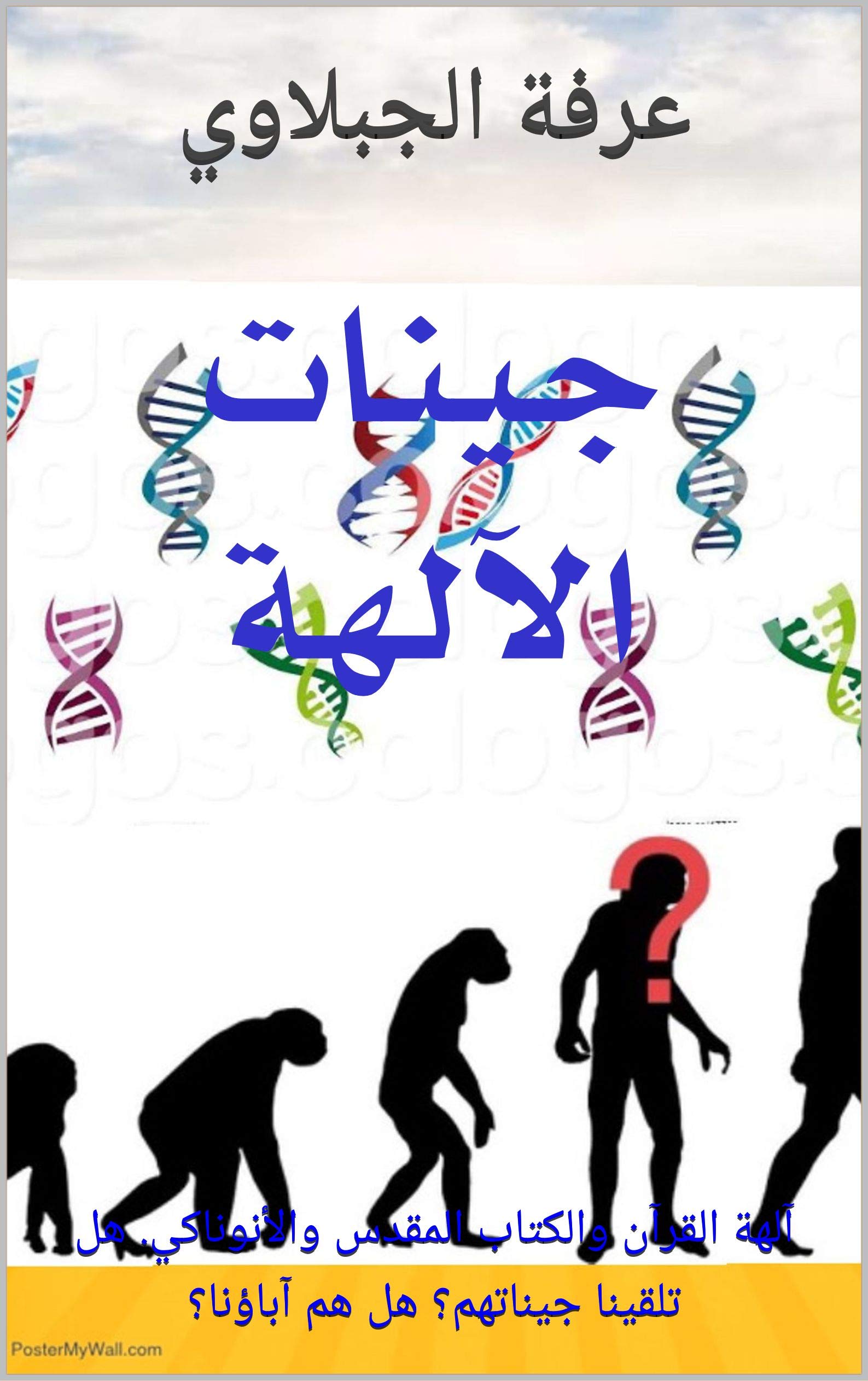 ‫جينات الآلهة: آلهة القرآن والكتاب المقدس والأنوناكي. هل تلقينا جيناتهم؟ هل هم آباؤنا؟ (سجلات الآلهة Book 2)‬ (Arabic Edition)