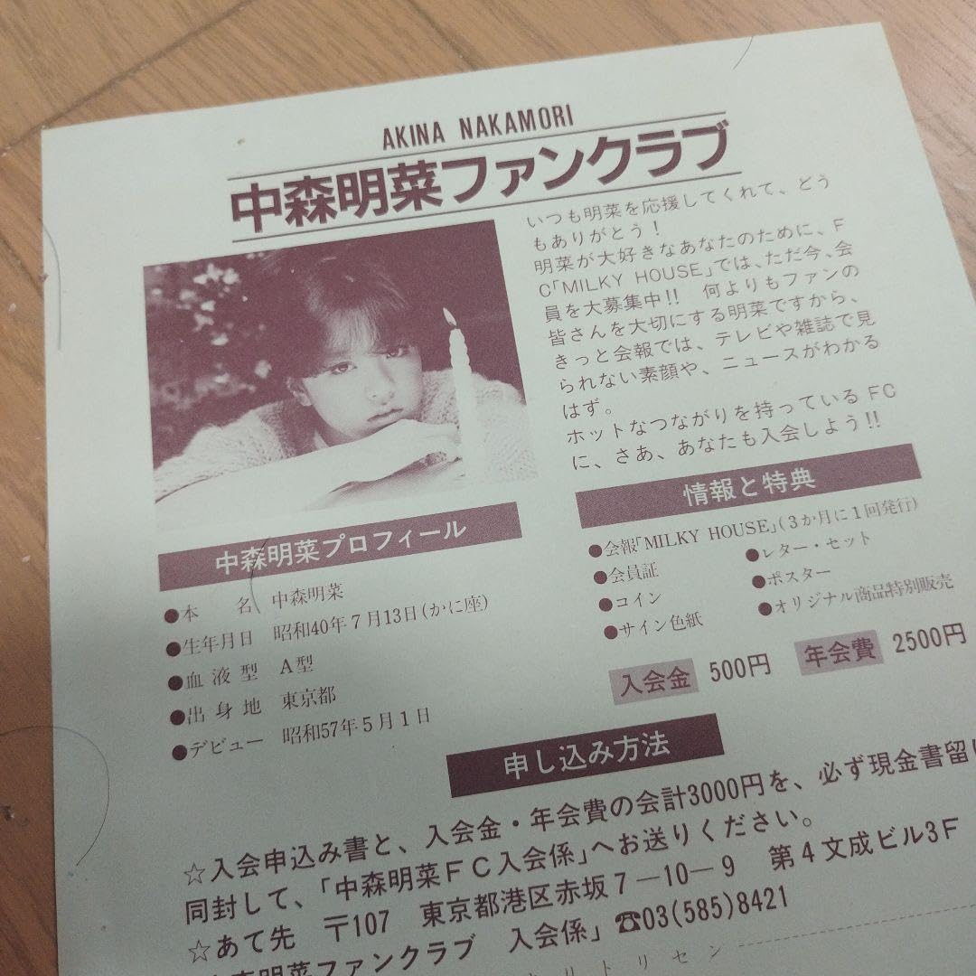 中森明菜　ファンクラブ　会員証 中森明菜 ファンクラブ 会員証 3枚