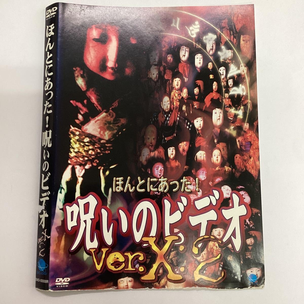 Amazon.co.jp: A33-109DVDほんとにあった呪いのビデオ ver.X:2レンタル