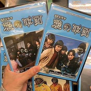Amazon.co.jp: 円谷プロ特撮ドラマDVDコレクション SFドラマ 猿の軍団 Amazon.co.jp: 円谷プロ特撮ドラマDVDコレクション SFドラマ 猿の軍団