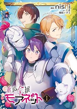 重装令嬢モアネット 4 重装令嬢モアネット 4」nishi [FLOScomic] - KADOKAWA