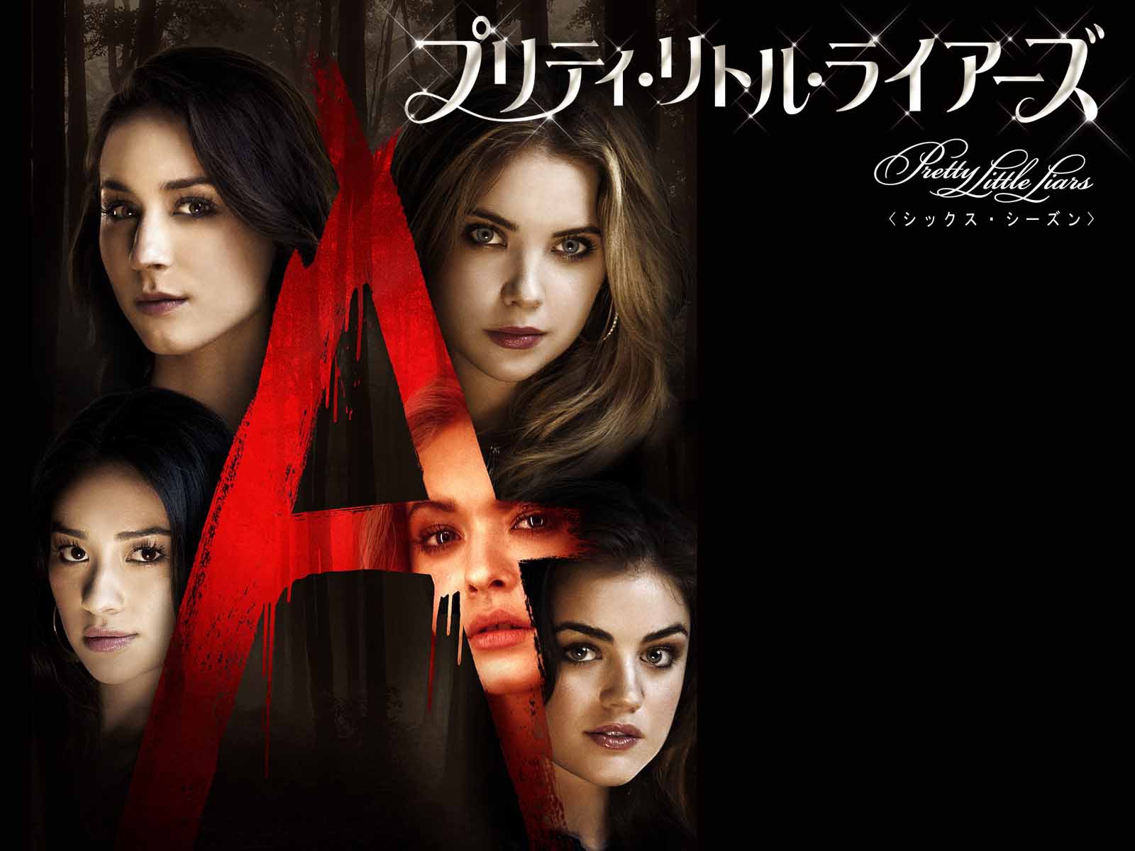 Amazon.co.jp: プリティ・リトル・ライアーズ(字幕版) : I・マーレーン・キング, オリバー・ゴールドスティック, レスリー