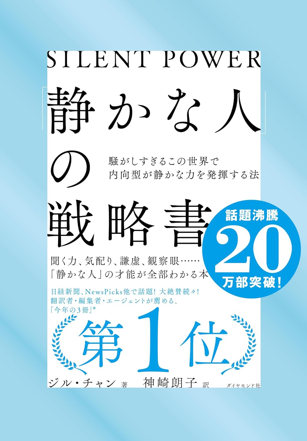 「静かな人」の戦略書──騒がしすぎるこの世界で内向型が静かな力を発揮する法