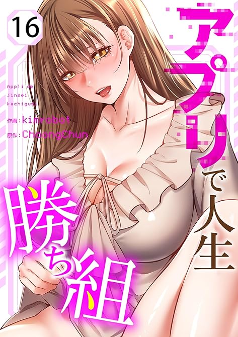 アプリで人生勝ち組１６の表紙イラスト