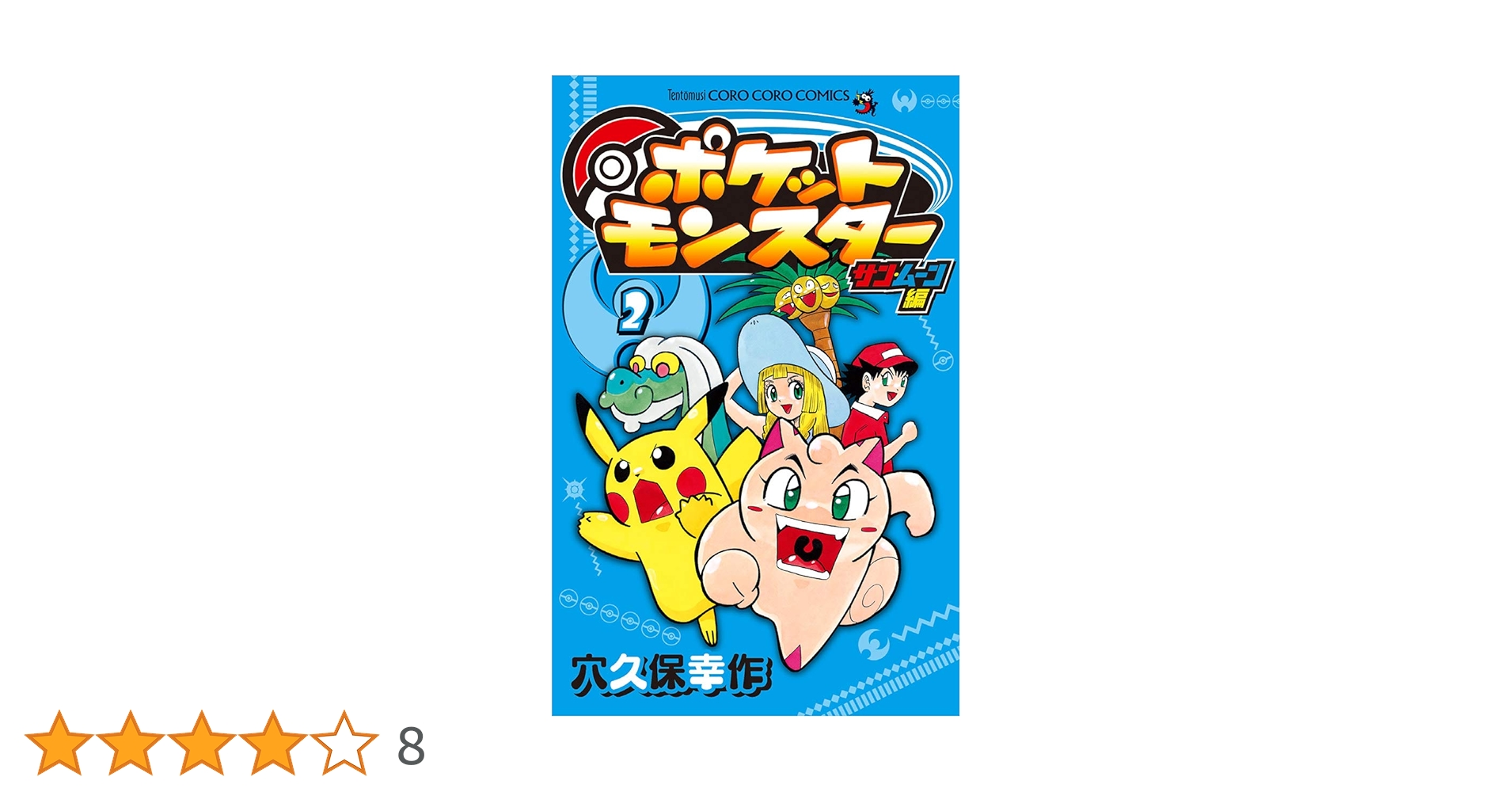 Amazon.co.jp: ポケットモンスター サン・ムーン編（2