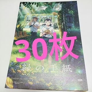 Box映画「緑の手紙」フライヤー 30枚セット