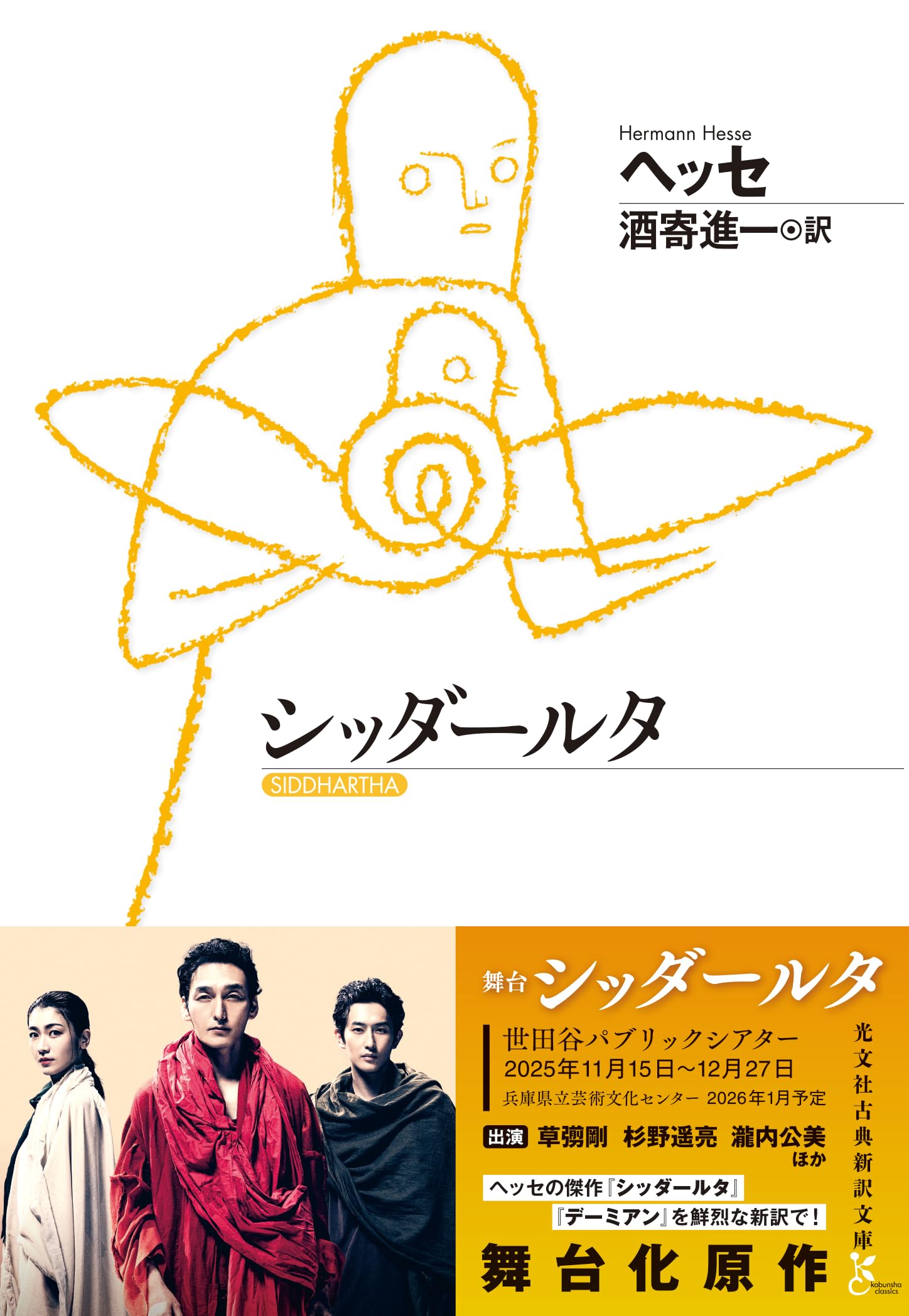 シッダールタ (光文社古典新訳文庫) | ヘッセ, 酒寄進一 |本