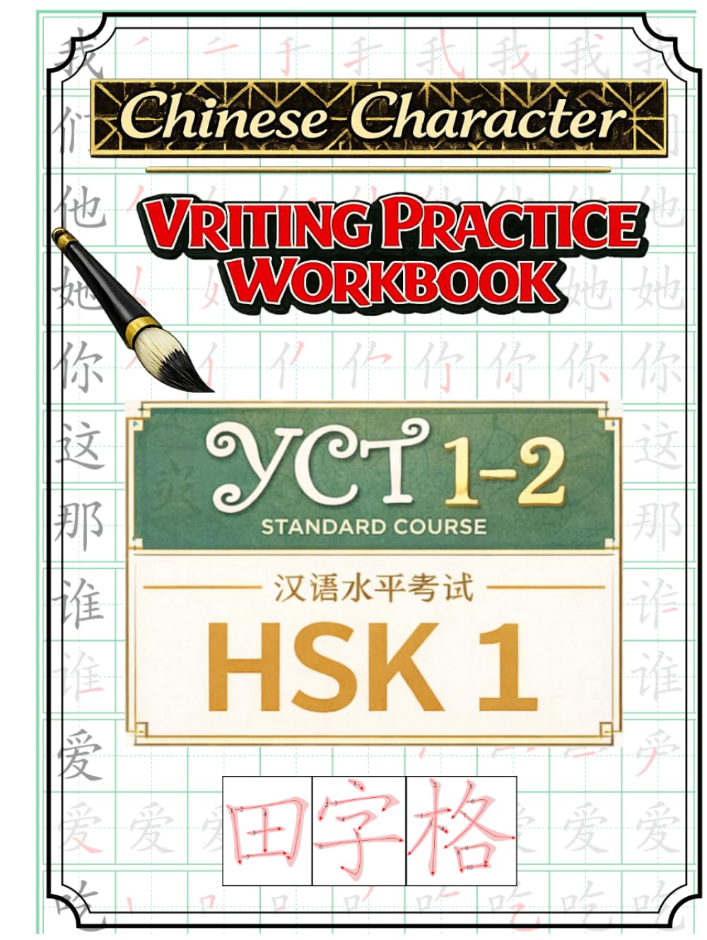 Chinese Character Writing Practice Workbook YCT 1–2 / HSK 1 (Books to Learn Mandarin Chinese)