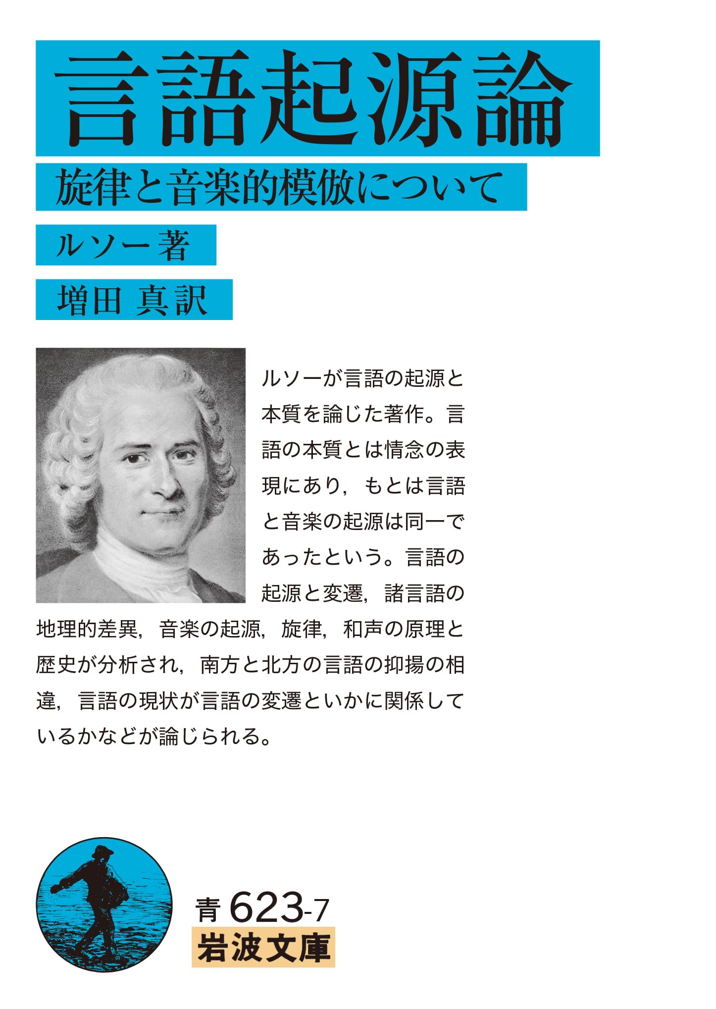 言語起源論――旋律と音楽的模倣について (岩波文庫) | ルソー