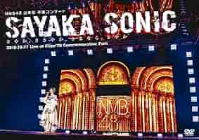 山本彩 生写真 卒業コンサート SAYAKA SONIC AB 2種コンプリート 山本彩 生写真 卒業コンサート SAYAKA SONIC AB 2種コンプリート