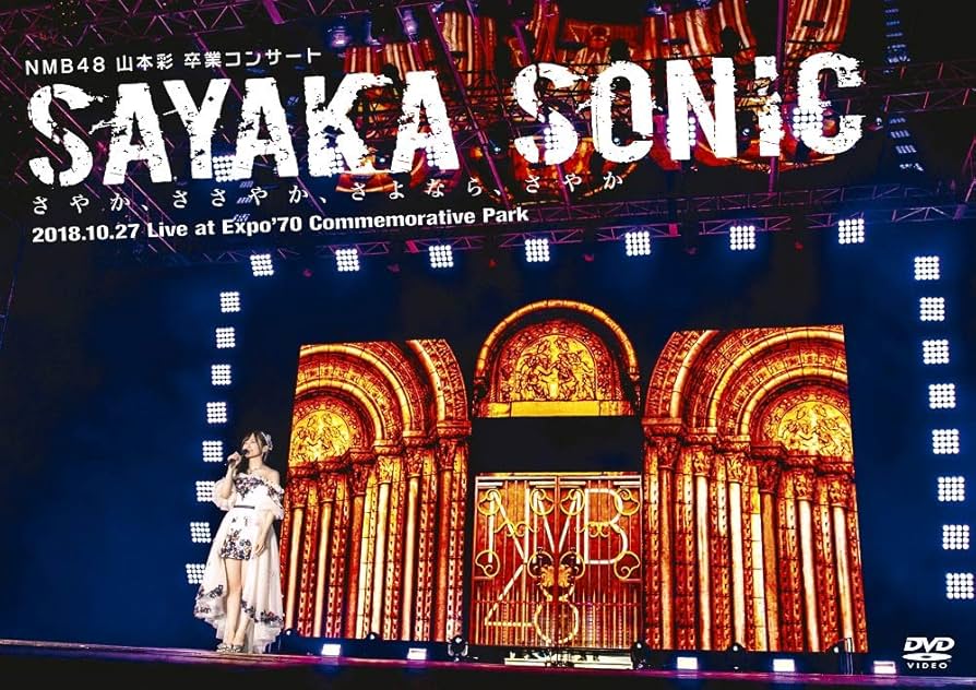 Amazon.co.jp: NMB48 山本彩 卒業コンサート 「SAYAKA SONIC