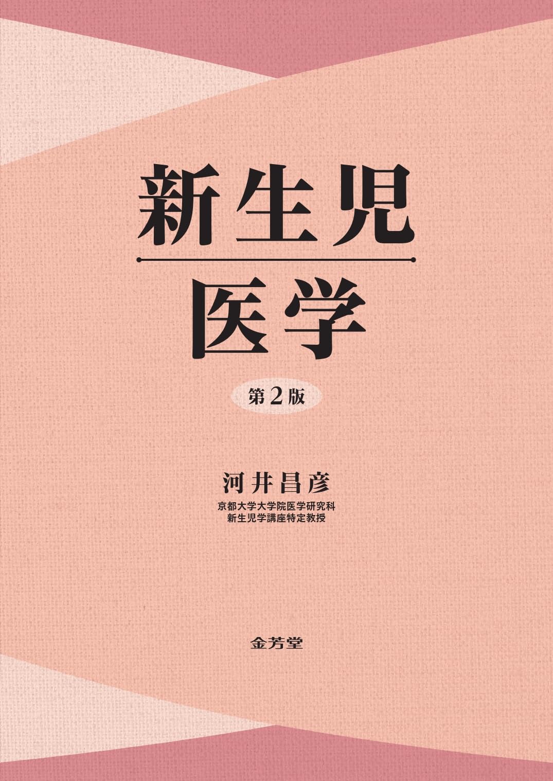 新生児医学 | 河井昌彦 |本 | 通販 | Amazon