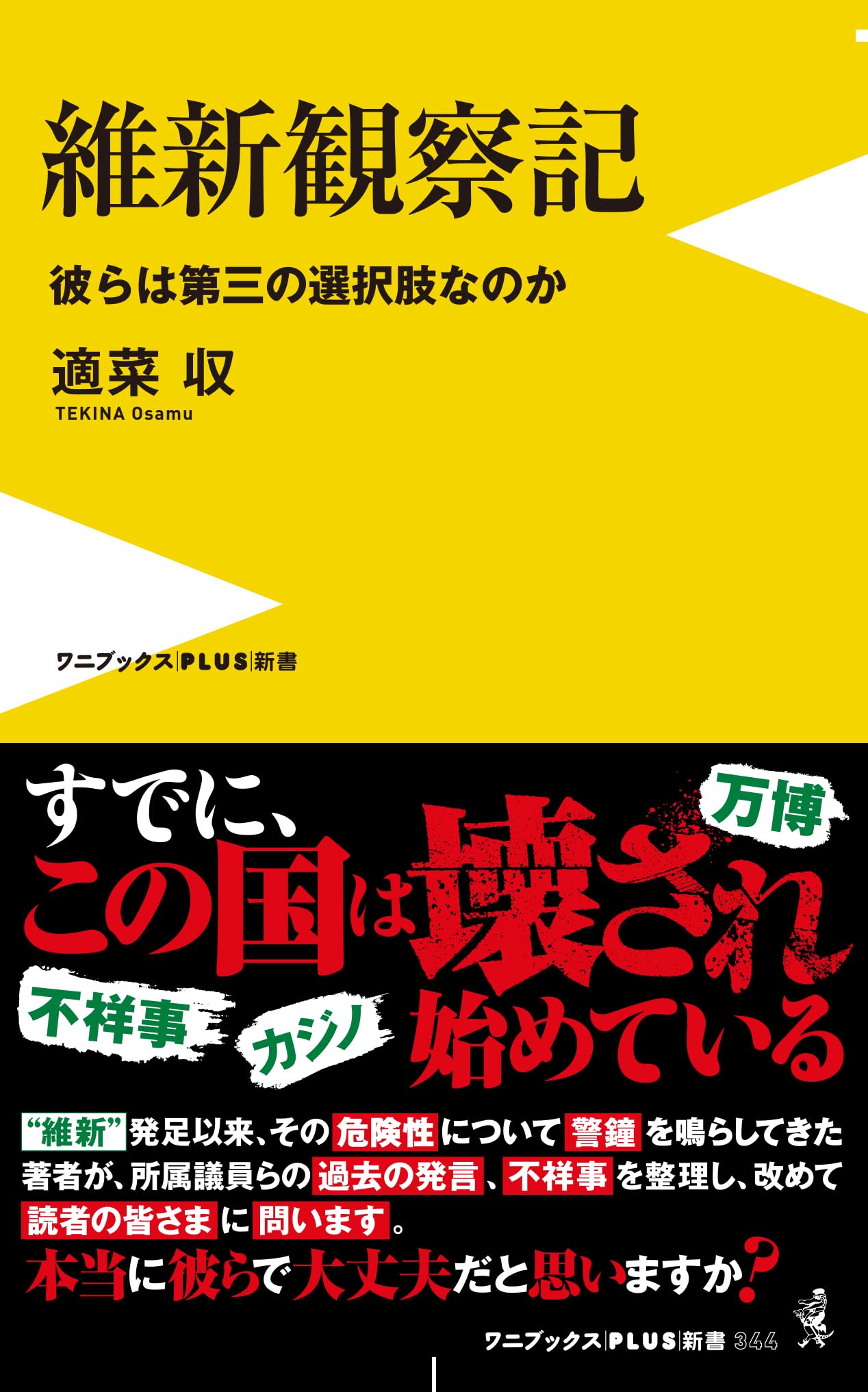 維新観察記 - 彼らは第三の選択肢なのか - (ワニブックスPLUS新書