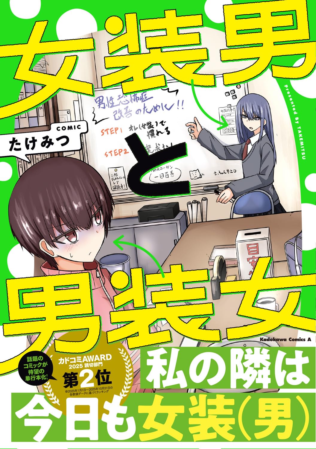 Amazon.co.jp: 女装男と男装女 (角川コミックス・エース) : たけみつ: 本