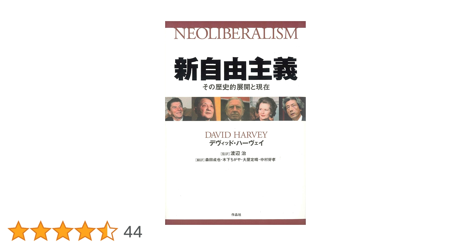 新自由主義: その歴史的展開と現在 | デヴィッド ハーヴェイ