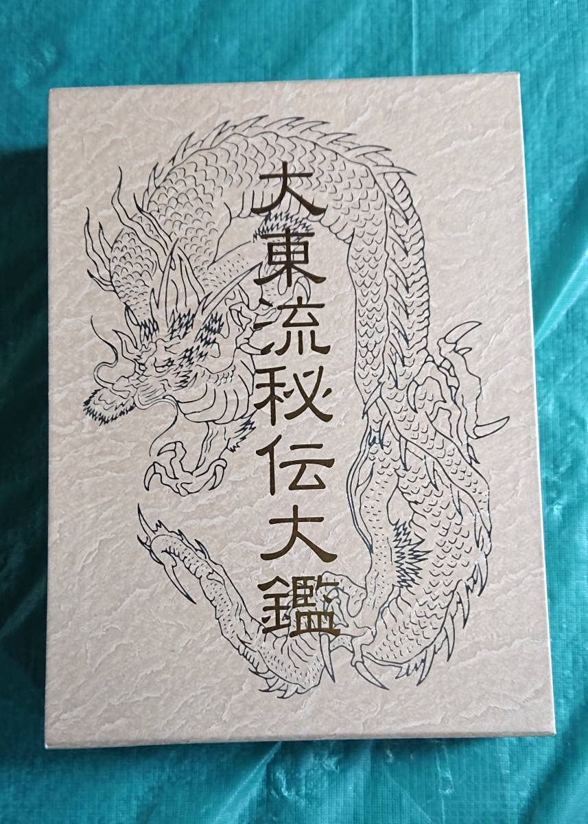 大東流秘伝大鑑　古書 新装版 大東流秘伝大鑑 | 曽川和翁 |本 | 通販 | Amazon