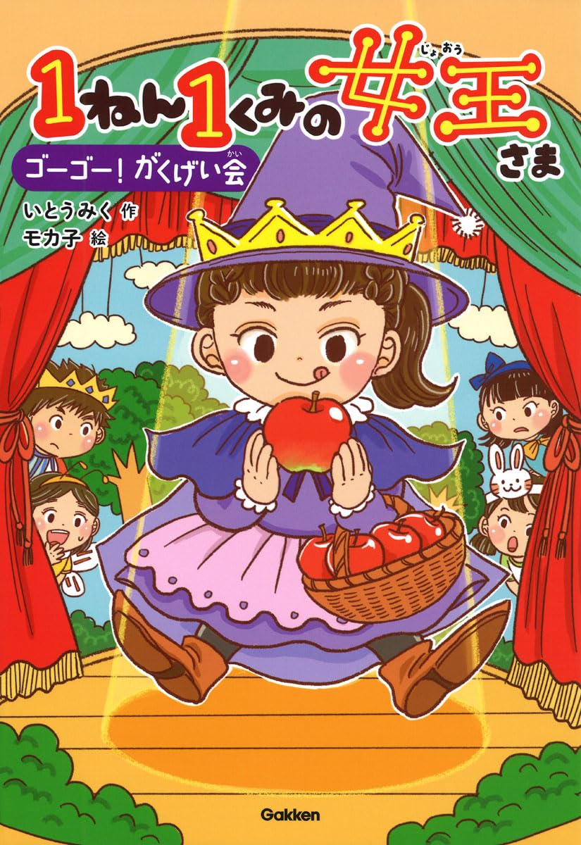 Amazon.co.jp: 1ねん1くみの女王さま ゴーゴー!がくげい会