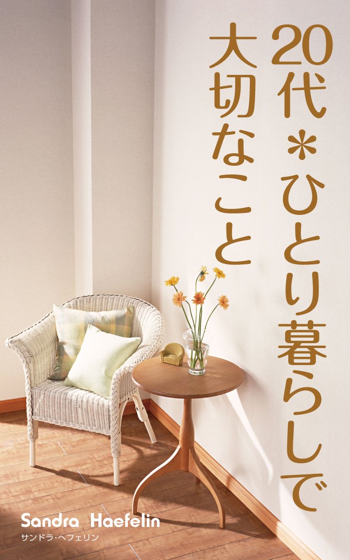 【初版】【絶版？希少？】20代・ひとり暮らしで大切なこと　サンドラ・ヘフェリン Amazon.com: Sandra Haefelin: books, biography, latest update