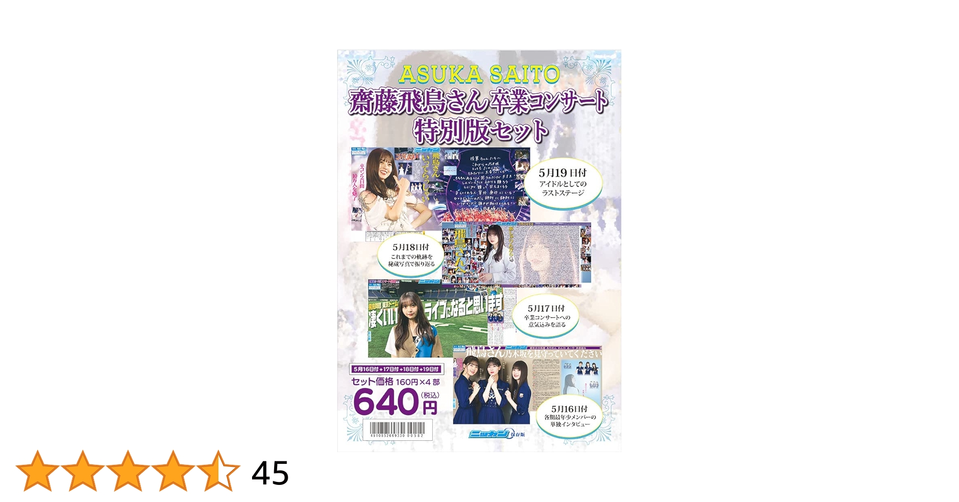 乃木坂46 齋藤飛鳥 卒業コンサート DVDボックス5枚組 乃木坂46 齋藤飛鳥卒業コンサート DVD ＆ ブルーレイ 10/25発売
