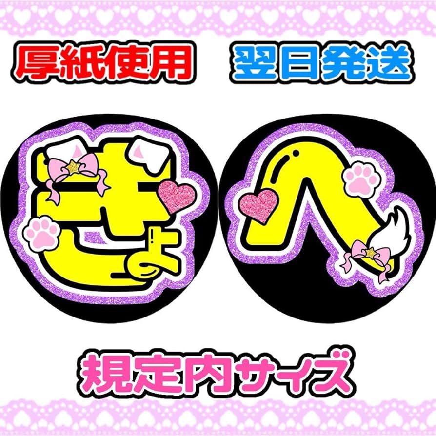 Amazon.co.jp: なにわ男子 高橋恭平 文字パネル 名前 うちわ文字 犬耳