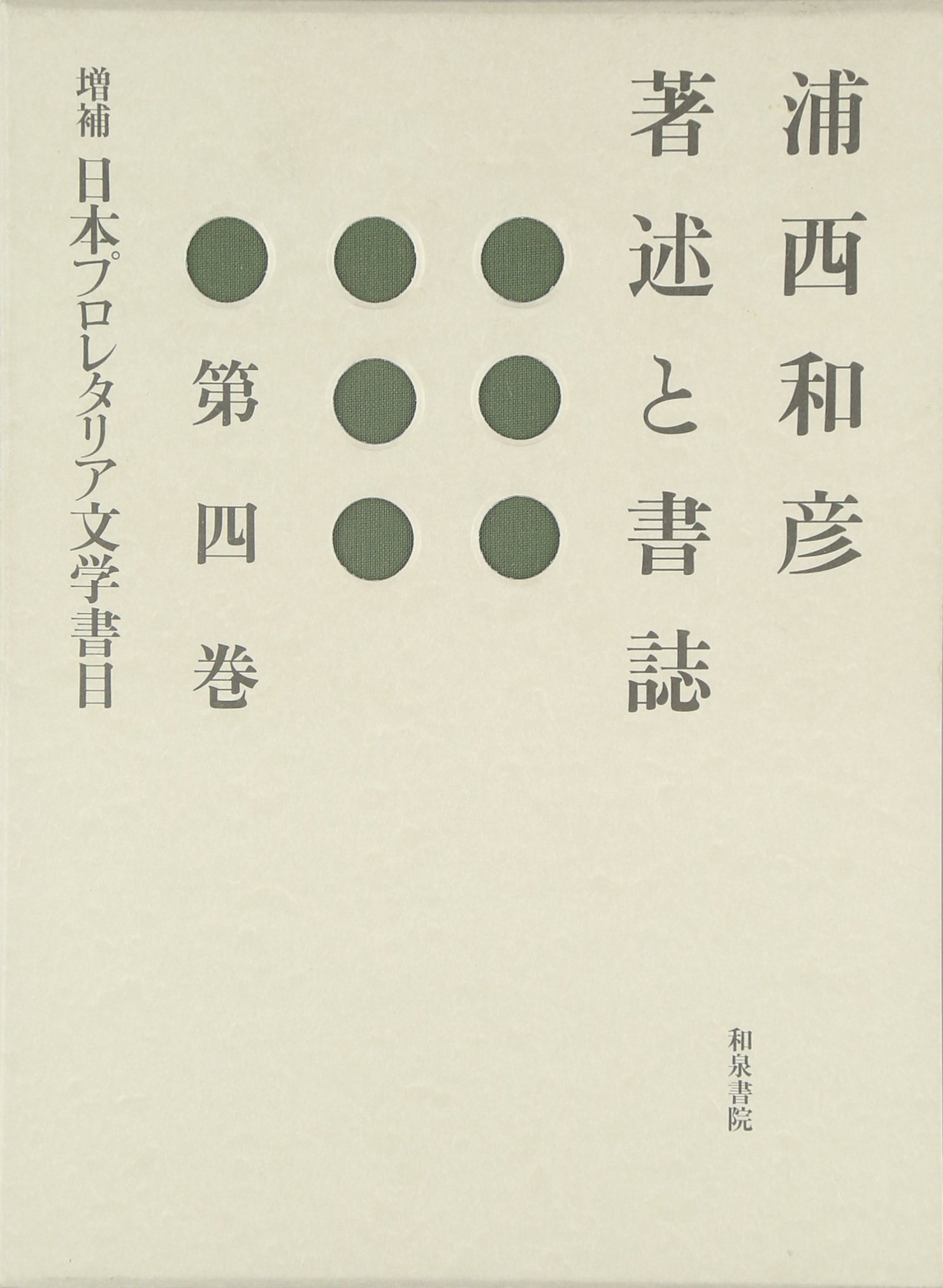 浦西和彦著述と書誌  第４巻 増補/和泉書院/浦西和彦（単行本） 浦西和彦著述と書誌第四巻 増補日本プロレタリア文学書目 - 和泉