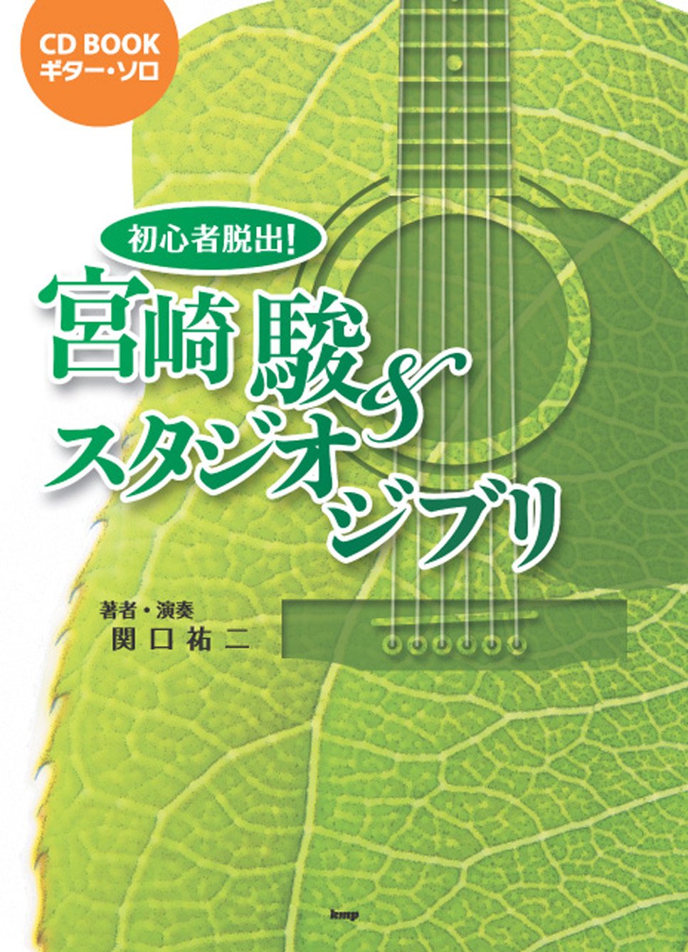 CDブック ギターソロ 初心者脱出!宮崎駿&スタジオジブリ CDつき CD BOOK ギターソロ 初心者脱出! 宮崎駿&スタジオジブリ (CD