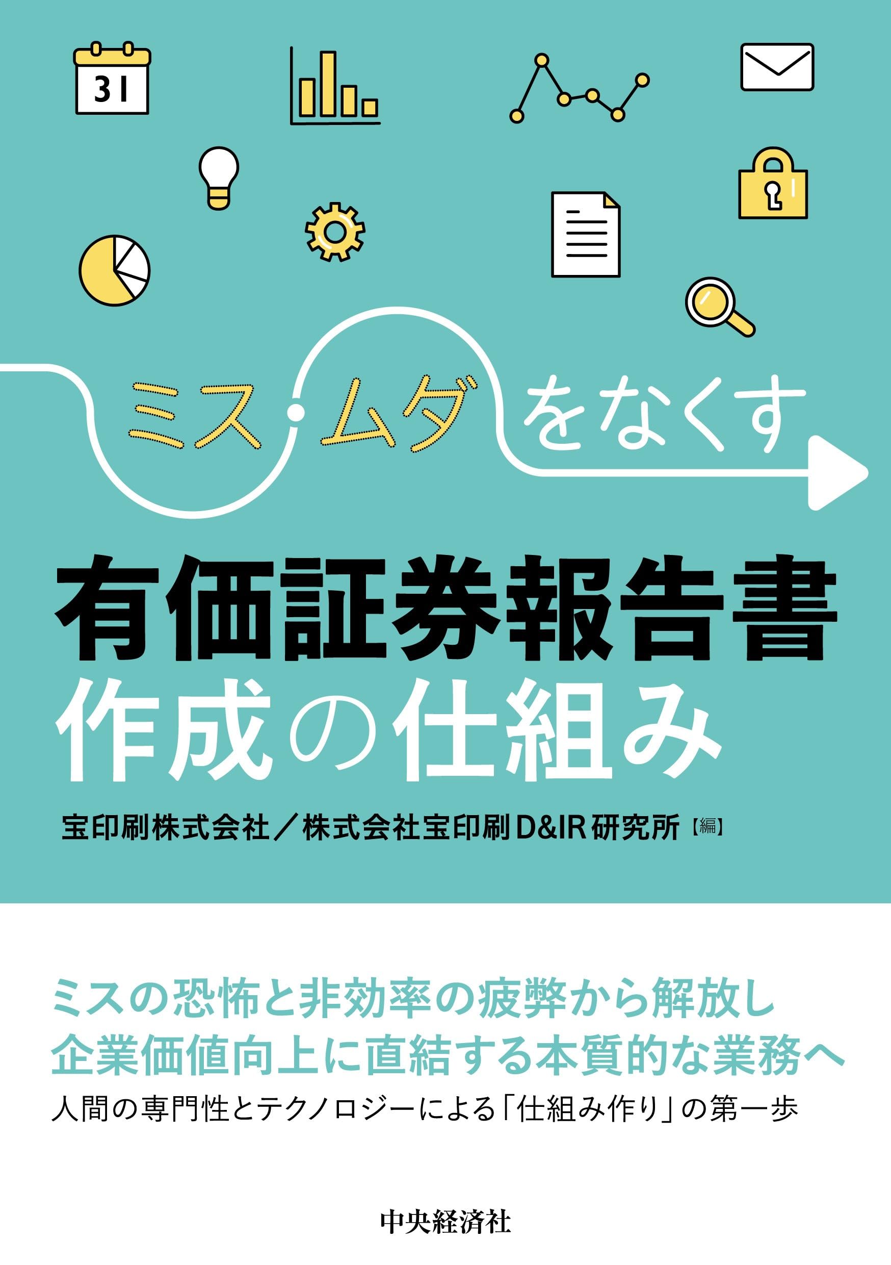有価証券報告書総覧 4冊セット Amazon.co.jp: ミス・ムダをなくす 有価証券報告書作成の仕組み : 宝