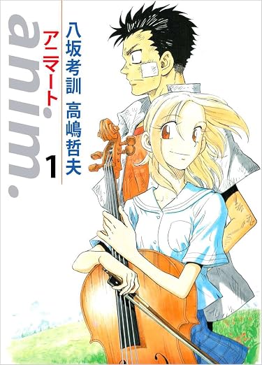 anim.-アニマート- 1巻