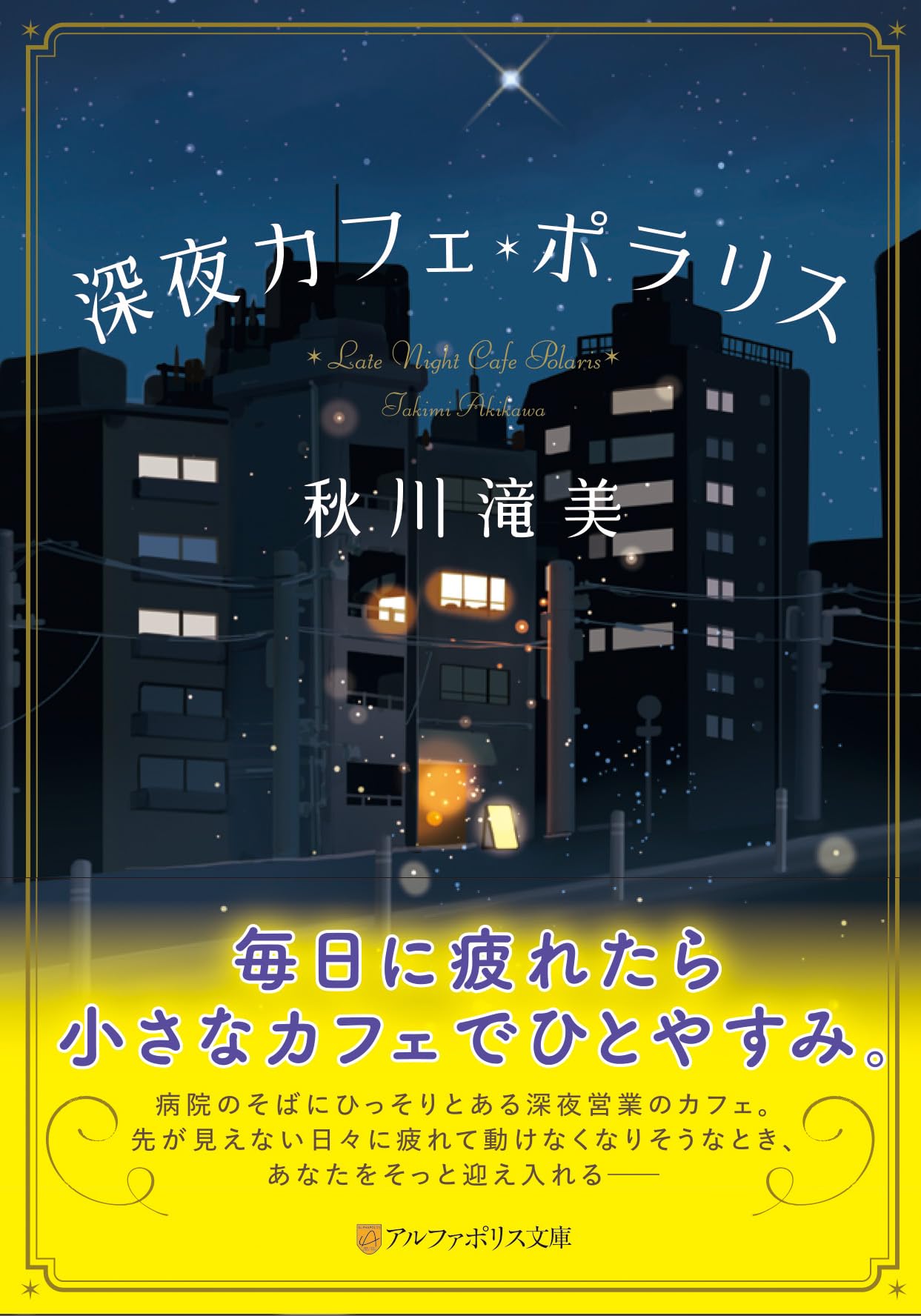 深夜カフェ・ポラリス (アルファポリス文庫) | 秋川滝美 |本 | 通販