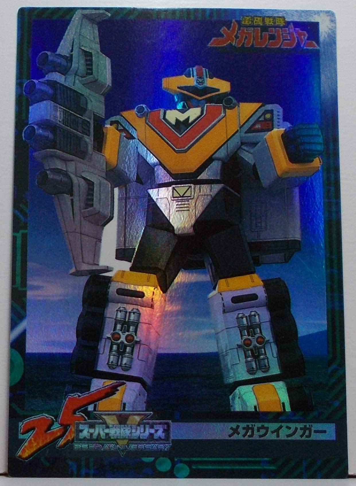 Amazon.co.jp: 【411】メガウインガー ／ 電磁戦隊メガレンジャー（25
