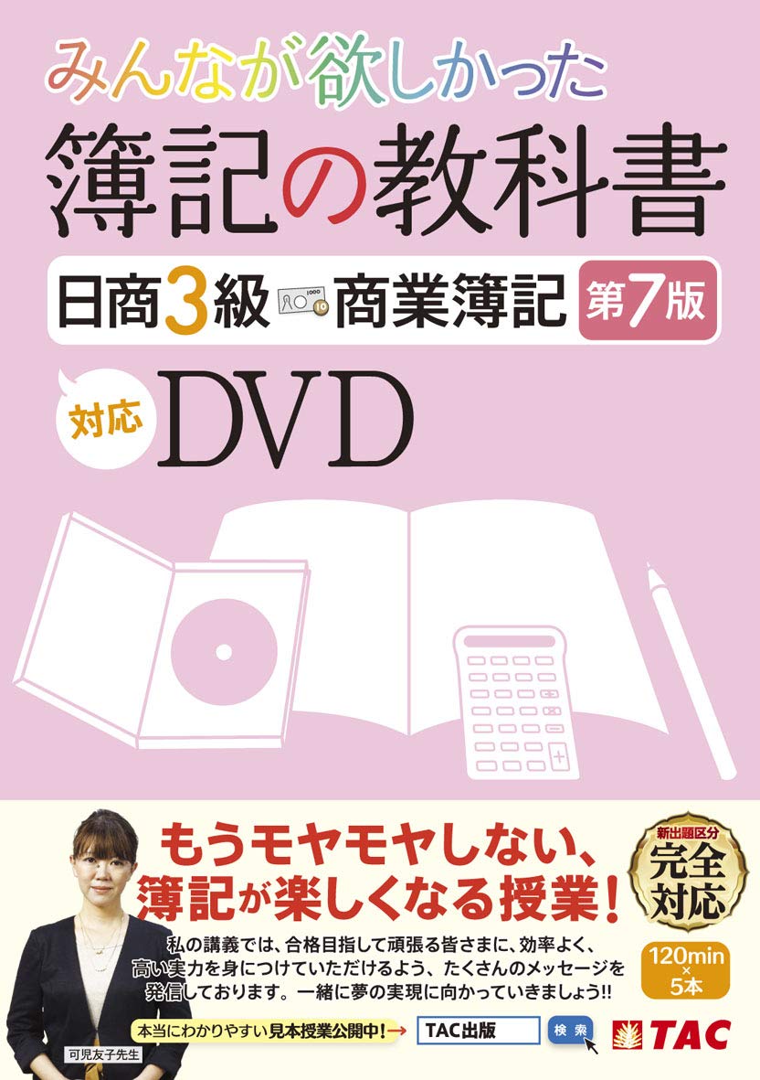 みんなが欲しかった 簿記の教科書 日商3級 商業簿記 第7版対応DVD 