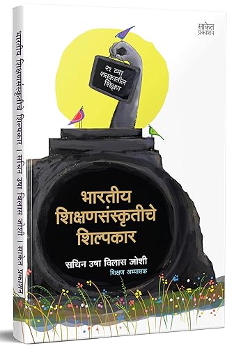 Bharatiya Shikshansanskrutiche Shilpakar, भारतीय शिक्षणसंस्कृतीचे शिल्पकार मराठी पुस्तक, Biography Book in Marathi, Sachin Usha Vilas Joshi, Biographies Books, पुस्तके, सचिन जोशी पुस्तकं, Charitra बुक, चरित्र बुक्स