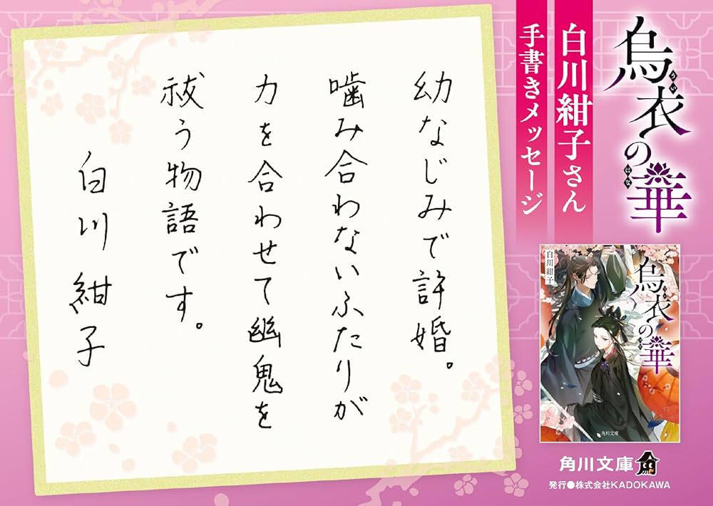 サイン本】烏衣の華 白川 紺子 Amazon.co.jp: 烏衣の華 (