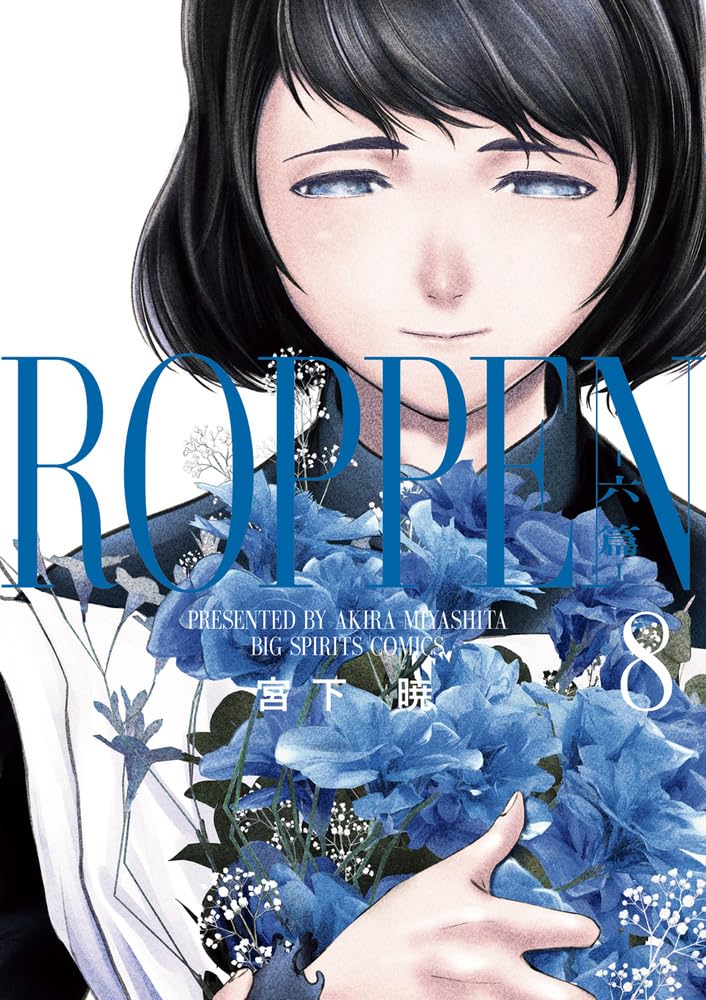 Amazon.co.jp: ROPPEN-六篇- (8) (ビッグコミックス) : 宮下 暁: 本