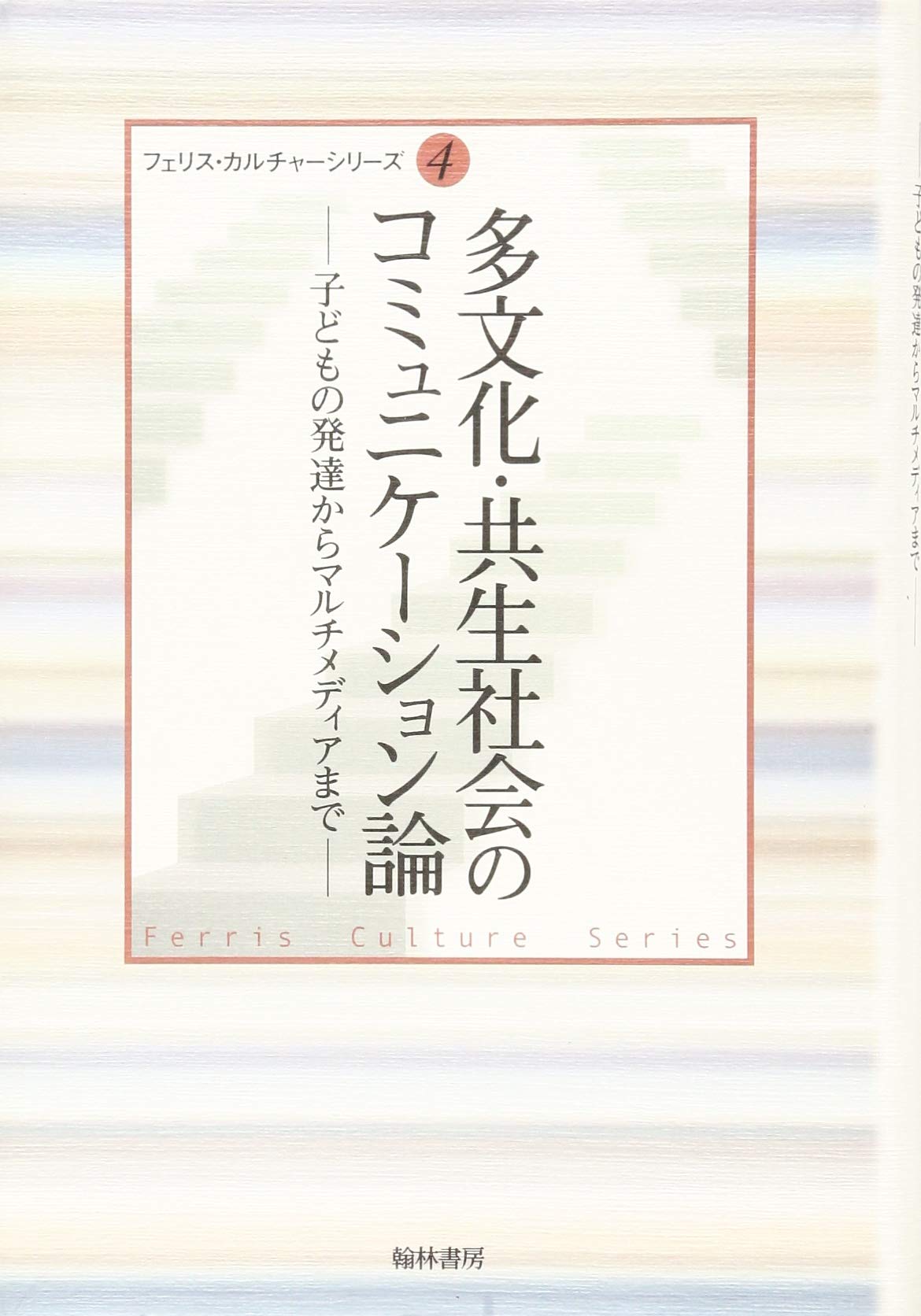 多文化・共生社会のコミュニケーション論 (横浜社会人大学講座