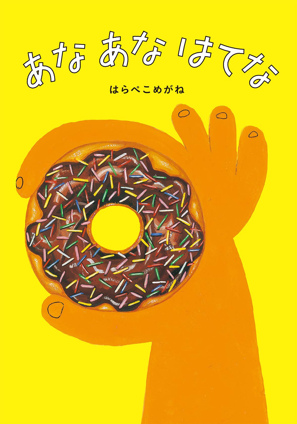 【2点購入150円引】あなあなはてな　はらぺこめがね Amazon.co.jp: あな あな はてな : はらぺこめがね: 本