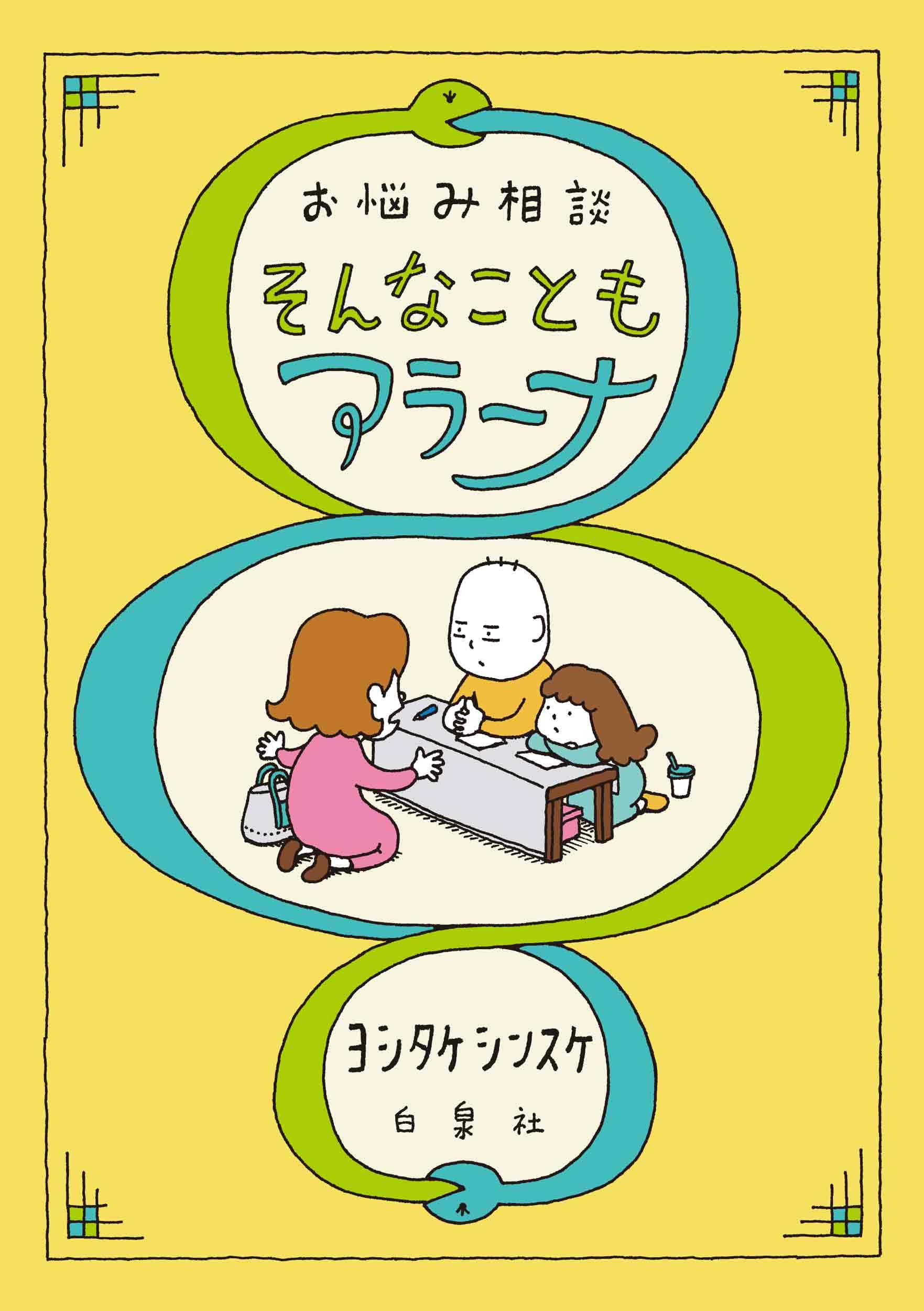 Amazon.co.jp: お悩み相談 そんなこともアラーナ (MOE BOOKS